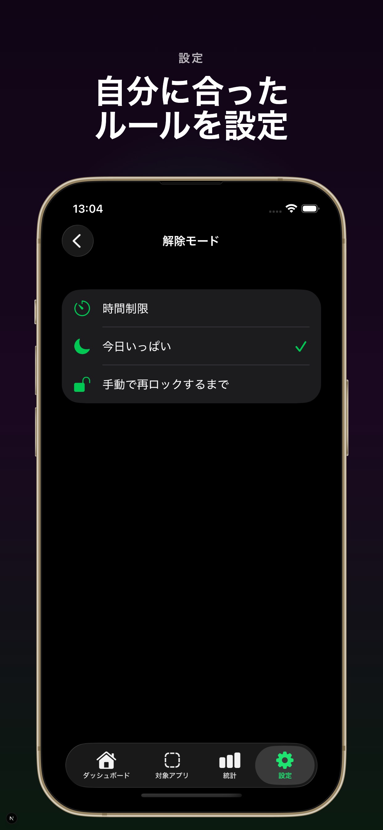 RepGateの解除モード設定画面