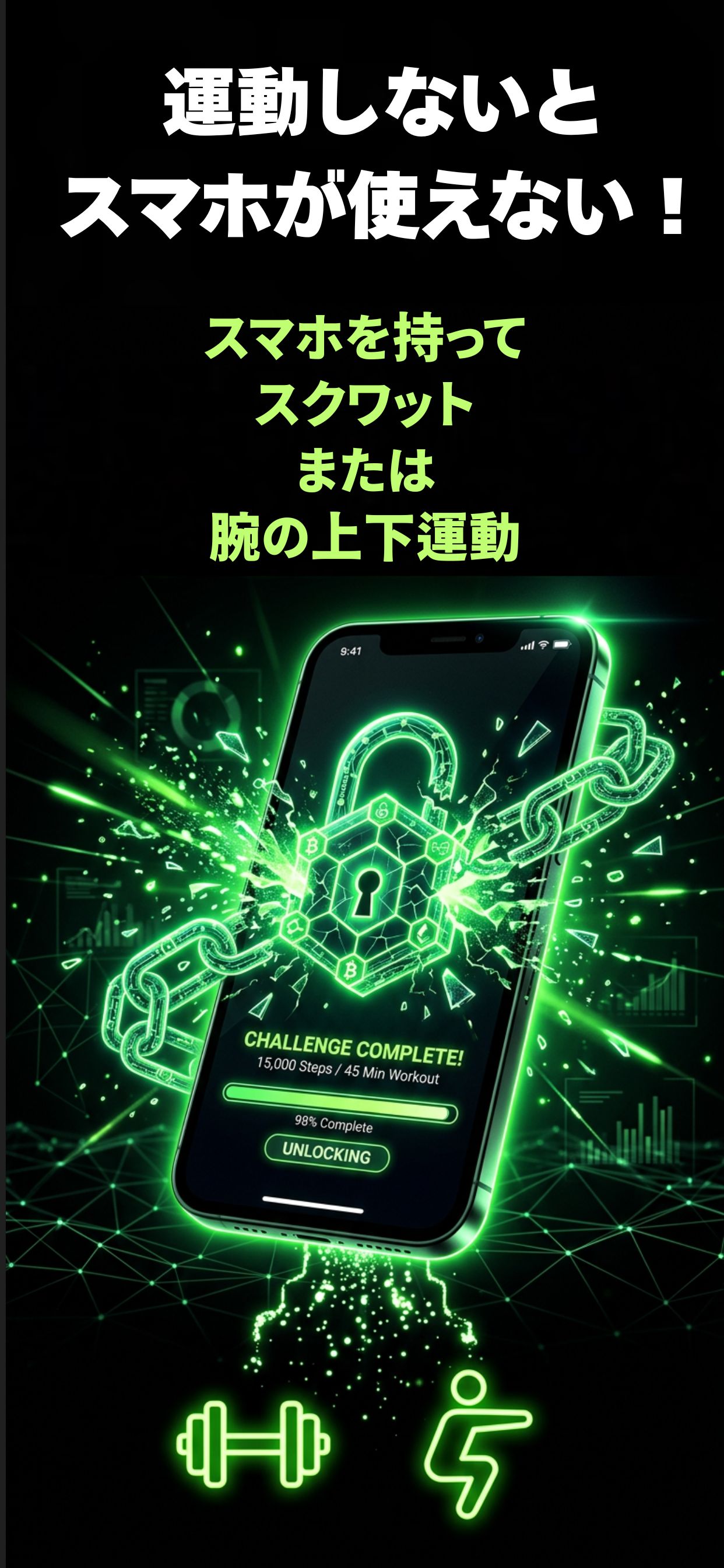 運動しないとスマホが使えないことを示すRepGateのビジュアル